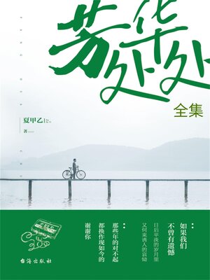 cover image of 芳华处处（全集）